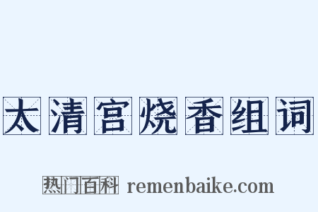 太清宫烧香组词是什么意思的图片